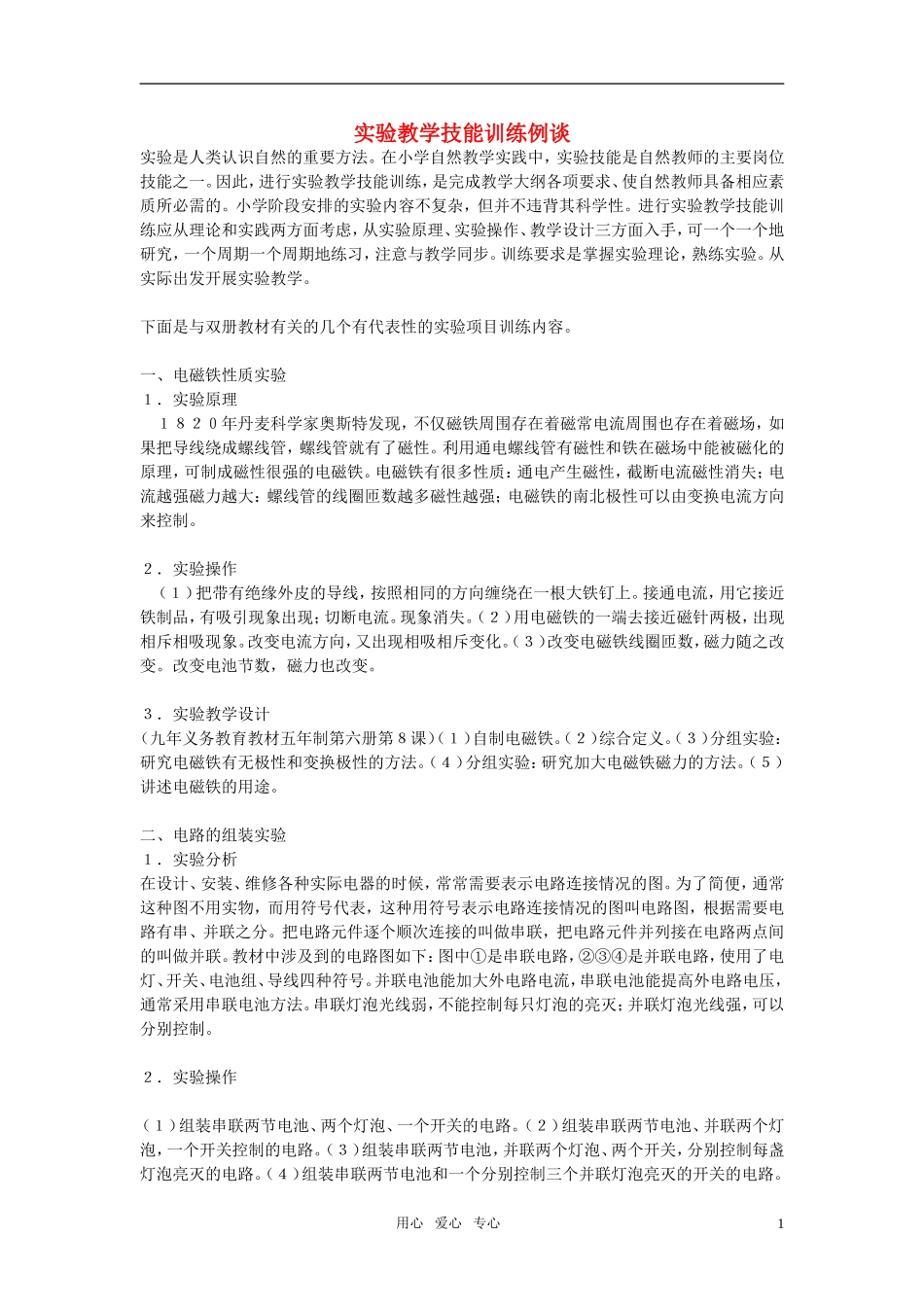 小学科学教学论文-实验教学技能训练例谈_第1页