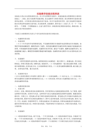 小学科学教学论文-实验教学技能训练例谈