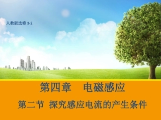 第02节研究产生感应电流的条件-(2)