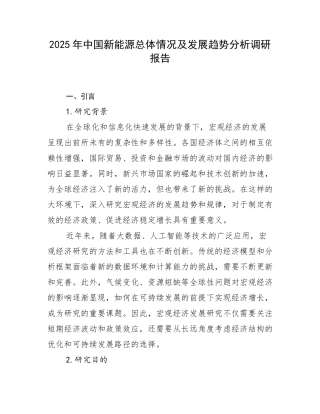 2025年中国新能源总体情况及发展趋势分析调研报告