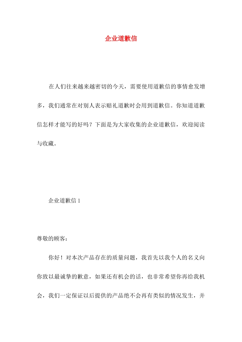 企业道歉信 (4)_第1页