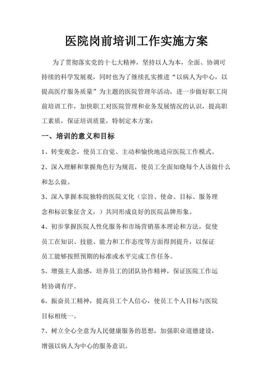 医院岗前培训工作实施方案_第1页