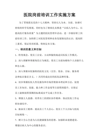 医院岗前培训工作实施方案