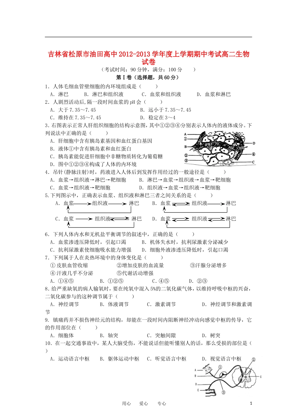 吉林省松原市2012-2013学年高二生物上学期期中考试试题新人教版_第1页