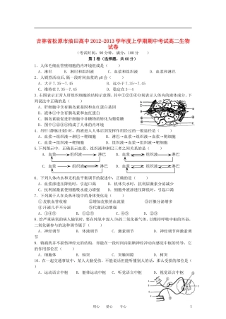 吉林省松原市2012-2013学年高二生物上学期期中考试试题新人教版