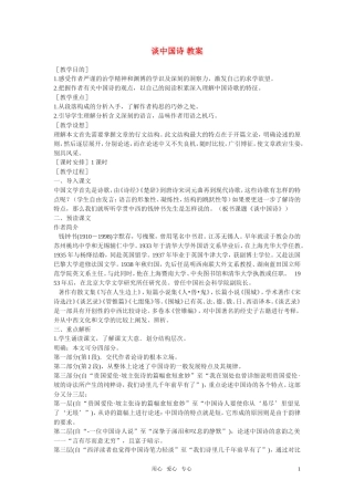 高中语文-第一单元第2课《谈中国诗》教案-语文版必修5