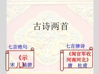 《古诗两首》课件2