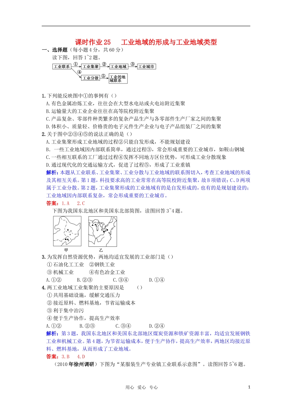 高三地理复习课时作业25-工业地域的形成与工业地域类型_第1页