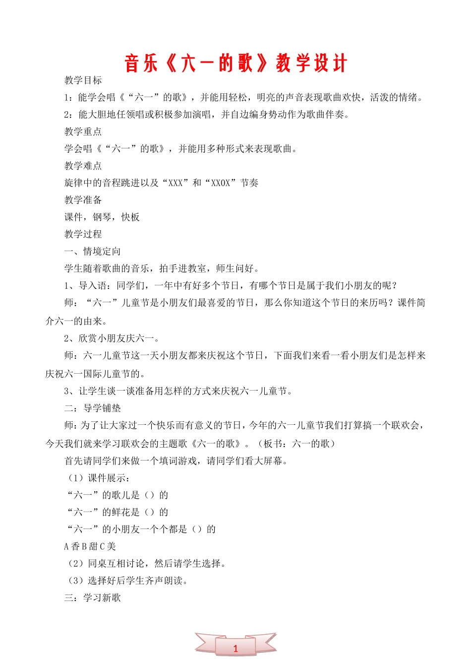 音乐《六一的歌》教学设计_第1页