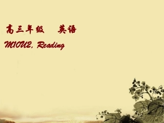 高中英语-M10-unit2-reading课件-牛津版选修10