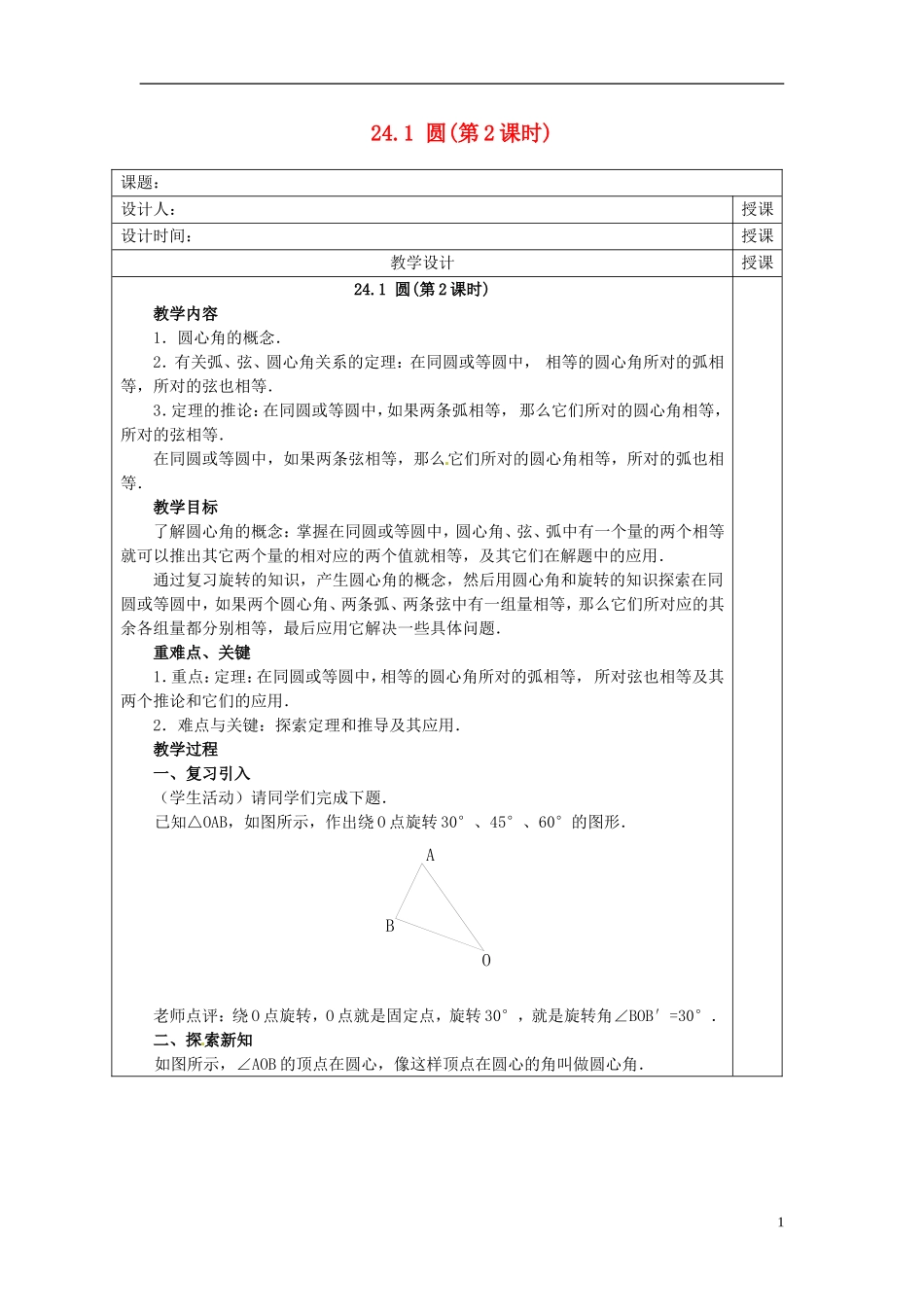 安徽省铜陵县顺安中学九年级数学上册-24.1-圆教案(2)-新人教版_第1页