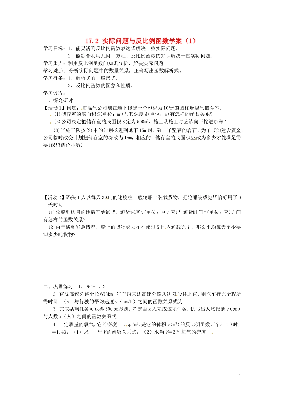 吉林省伊通县实验中学八年级数学下册-17.2-实际问题与反比例函数学案(1)(无答案)--新人教版_第1页