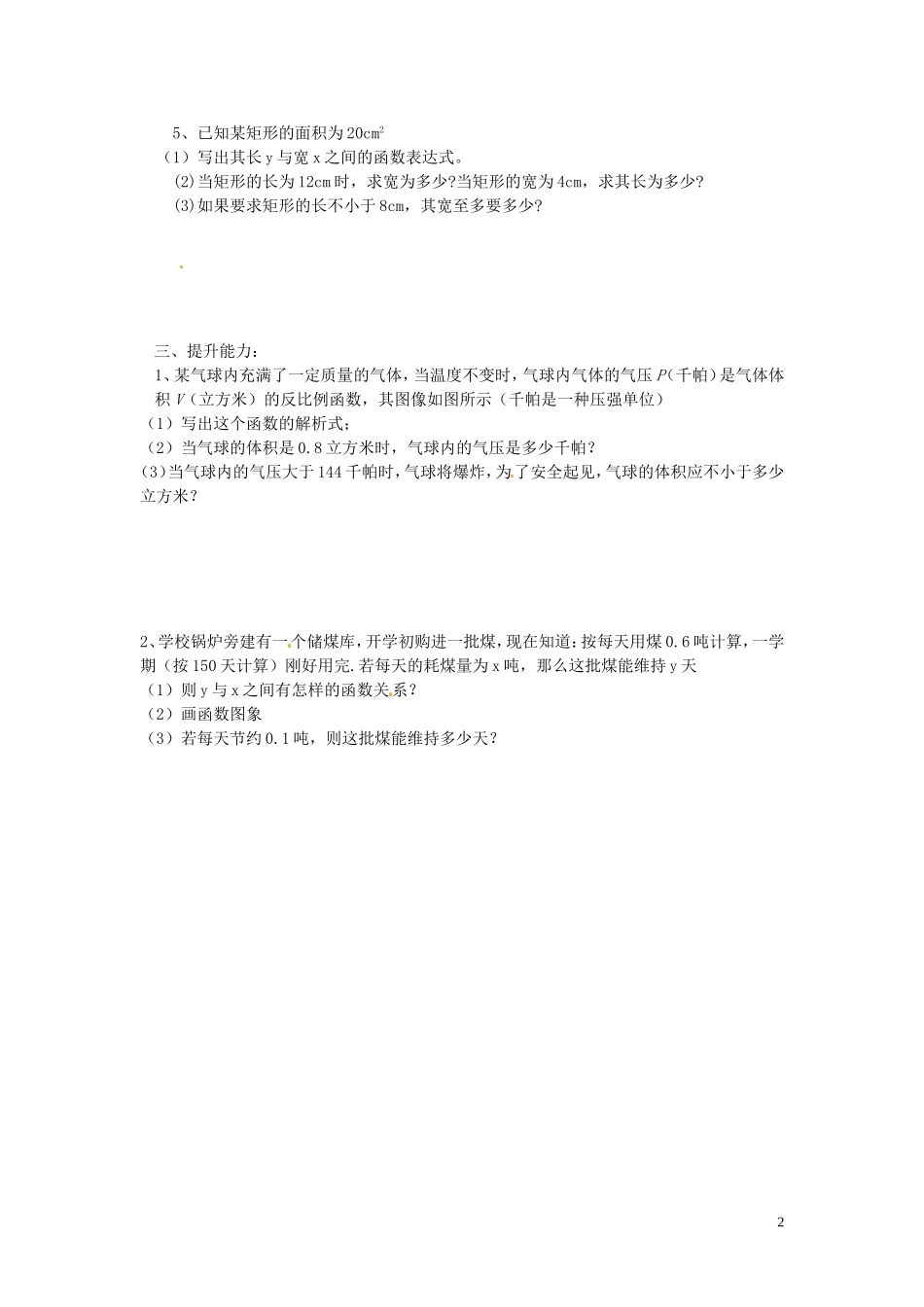 吉林省伊通县实验中学八年级数学下册-17.2-实际问题与反比例函数学案(1)(无答案)--新人教版_第2页