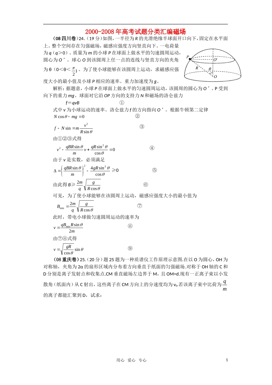 2000-2008年高考物理-磁场试题分类汇编_第1页