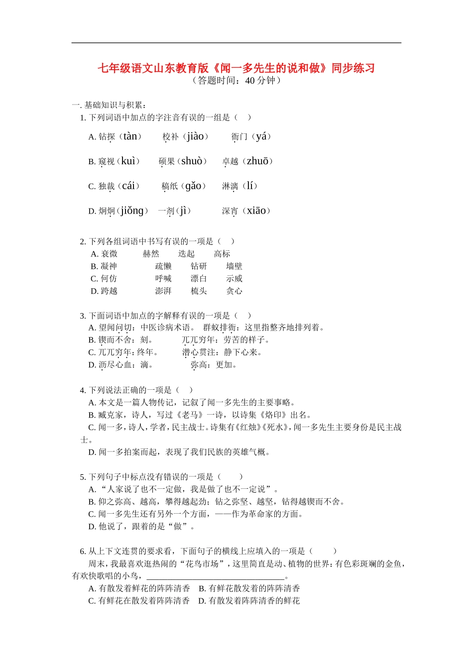 七年级语文-《闻一多先生的说和做》同步练习-鲁教版_第1页