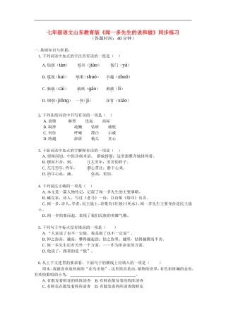七年级语文-《闻一多先生的说和做》同步练习-鲁教版
