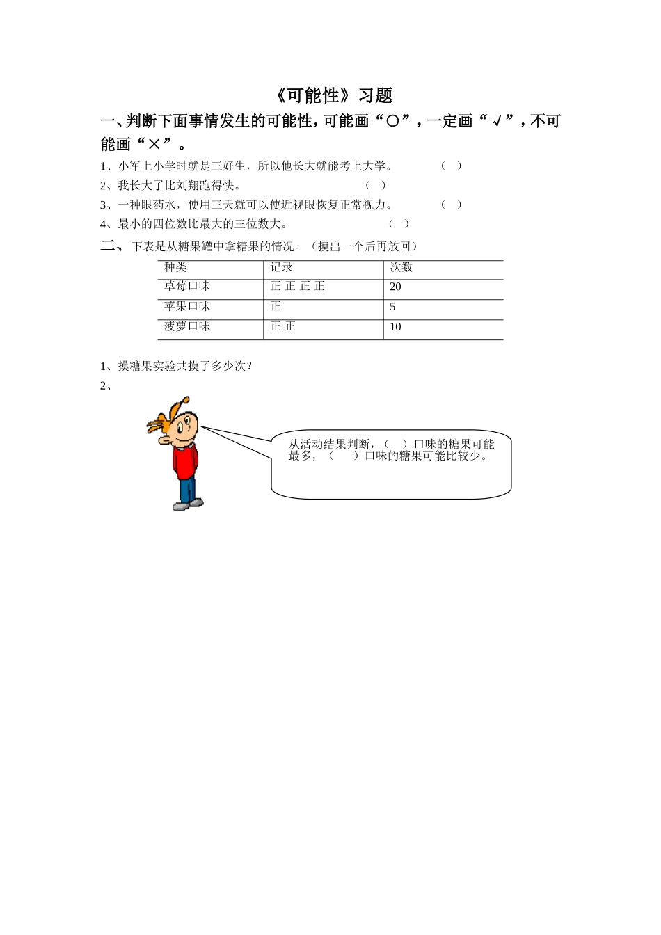 《可能性》习题_第1页