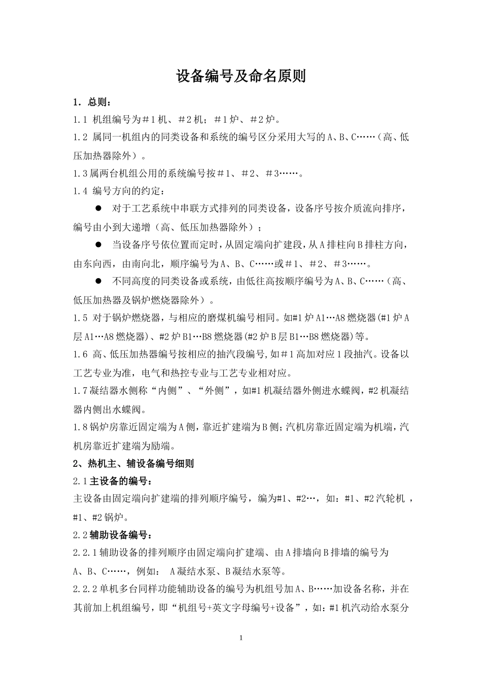 1000MW机组工程设备编号及命名原则_第2页