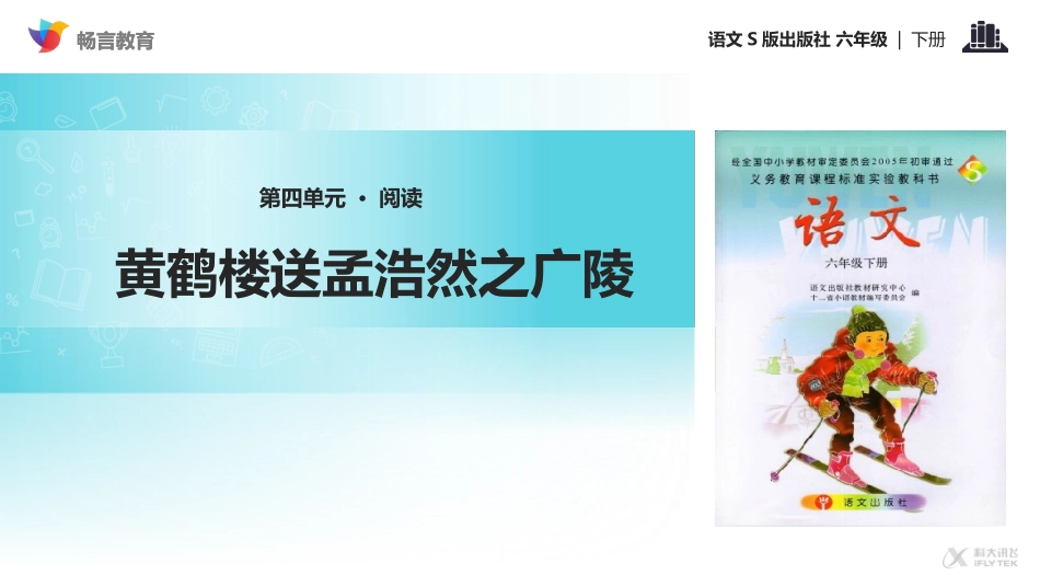 【教学课件】《黄鹤楼送孟浩然之广陵》(语文S版)_第1页