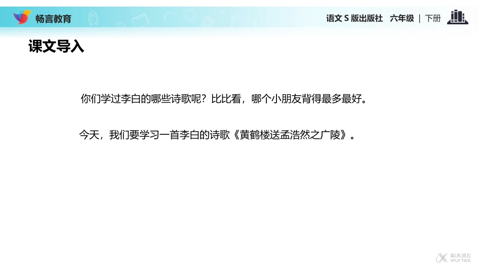 【教学课件】《黄鹤楼送孟浩然之广陵》(语文S版)_第2页