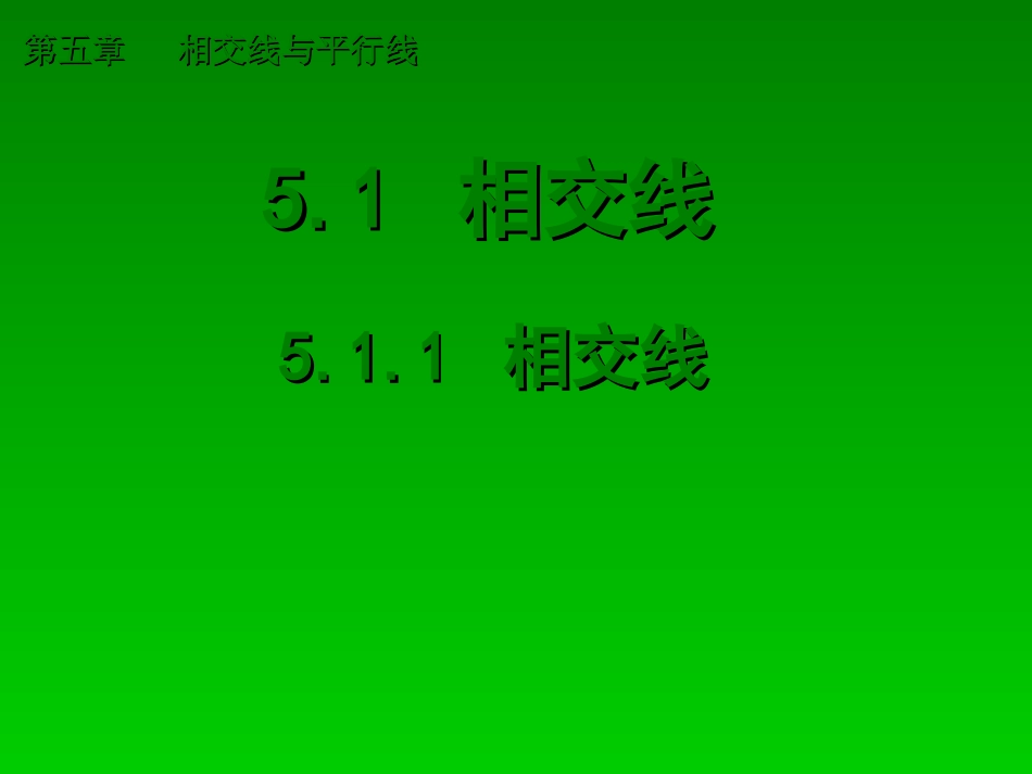 5.1.1-相交线-(9)_第1页