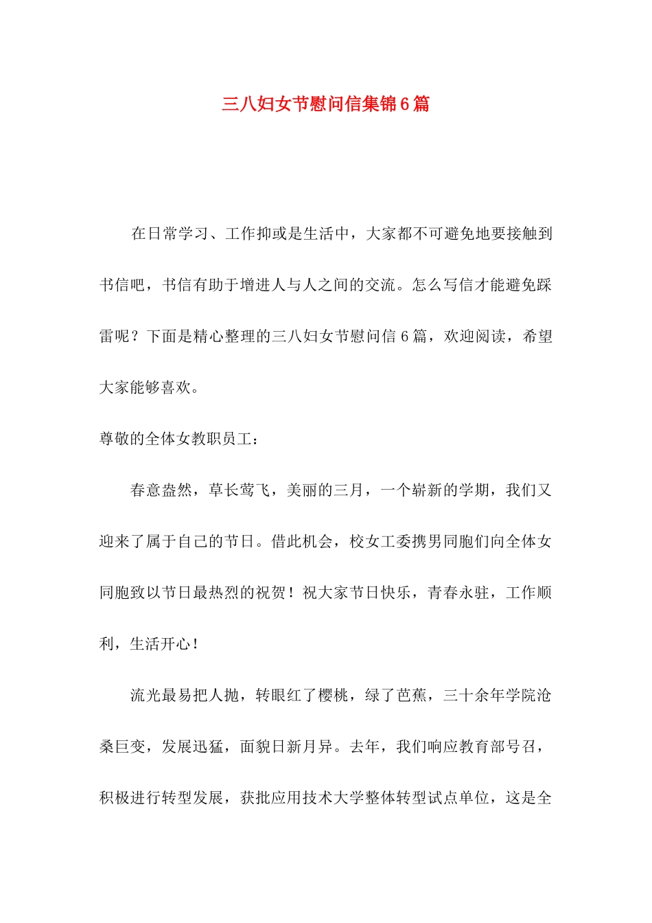 三八妇女节慰问信集锦6篇_第1页