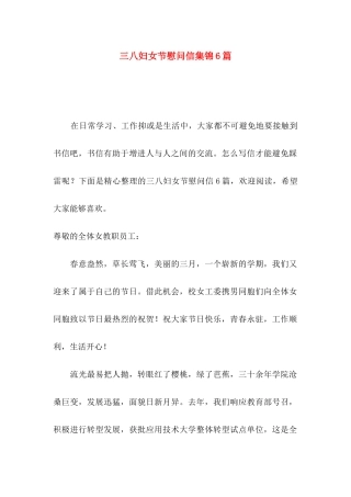 三八妇女节慰问信集锦6篇