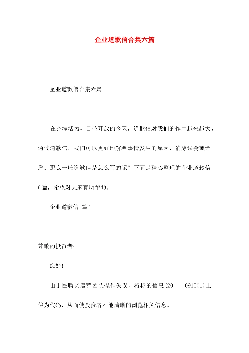 企业道歉信合集六篇_第1页