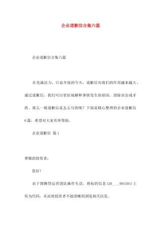 企业道歉信合集六篇