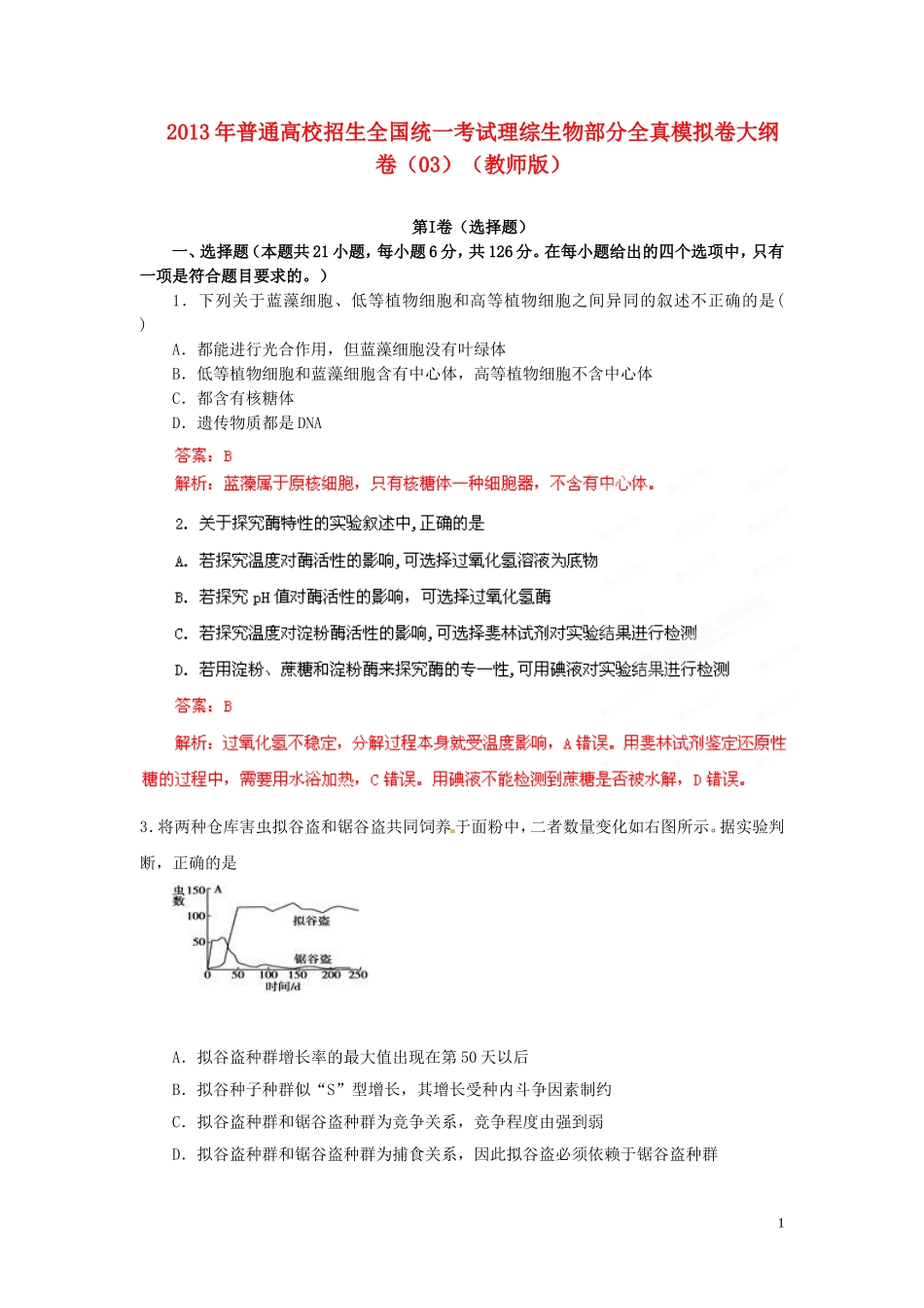 2013年普通高校招生全国统一考试高考理综(生物部分)全真模拟卷大纲卷(03)(教师版)_第1页