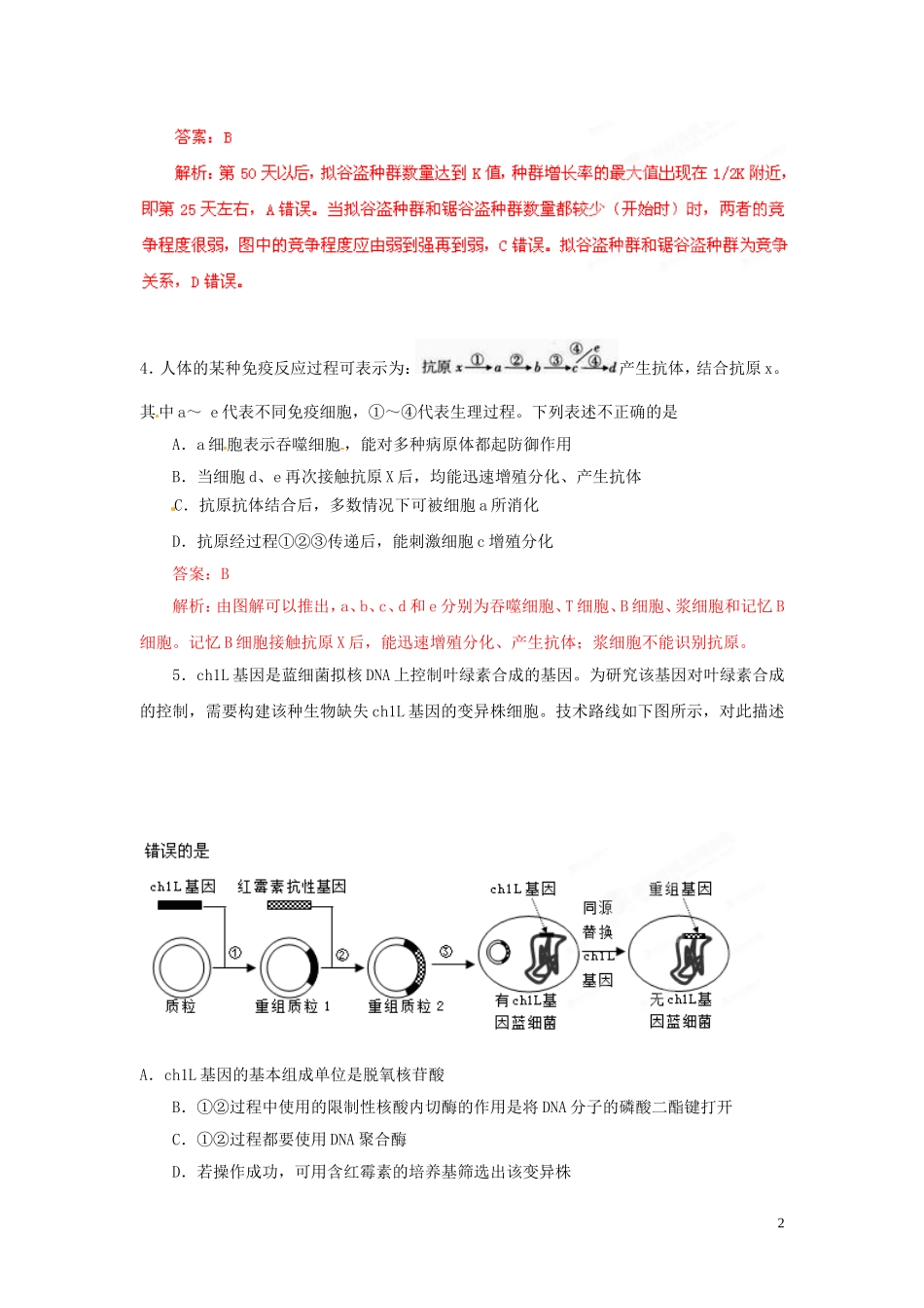 2013年普通高校招生全国统一考试高考理综(生物部分)全真模拟卷大纲卷(03)(教师版)_第2页