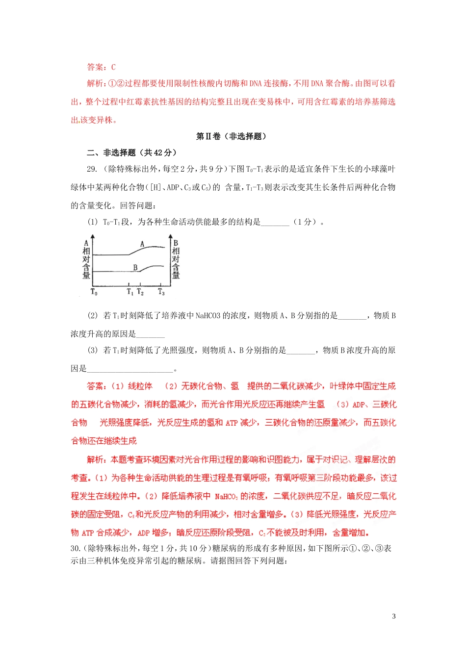 2013年普通高校招生全国统一考试高考理综(生物部分)全真模拟卷大纲卷(03)(教师版)_第3页