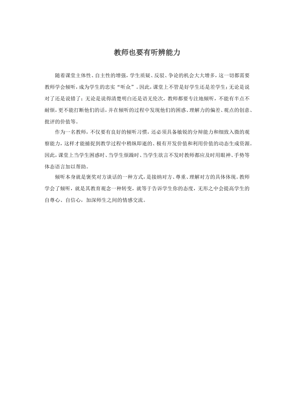 教师也要有听辨能力_第1页