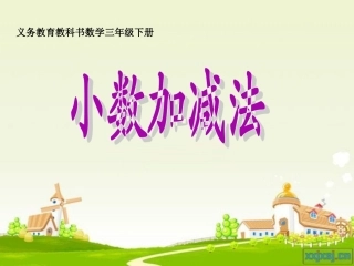 人教2011版小学数学三年级小数的加减法-(2)