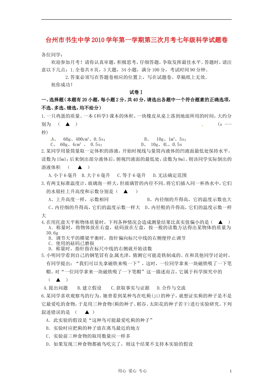 浙江省台州市书生中学2010-2011学年七年级科学第三次月考_第1页