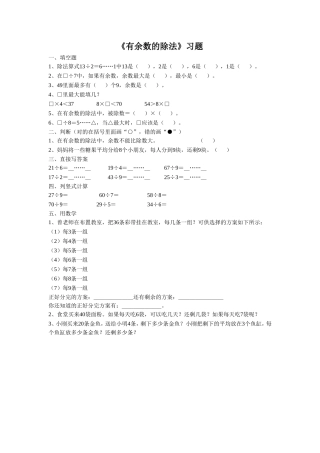 《有余数的除法》-习题1