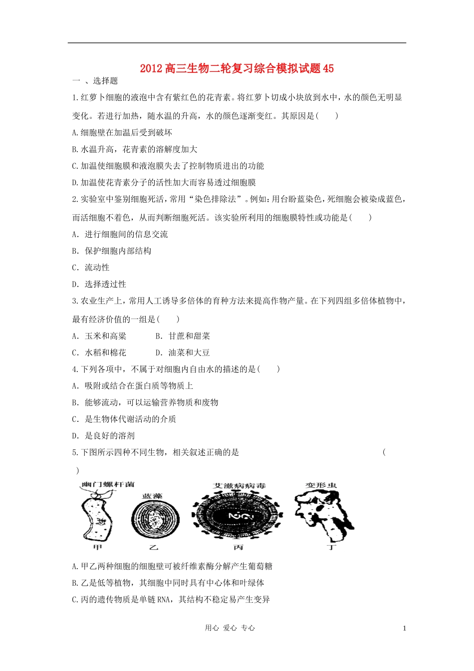2012高三生物二轮复习-综合模拟试题45_第1页