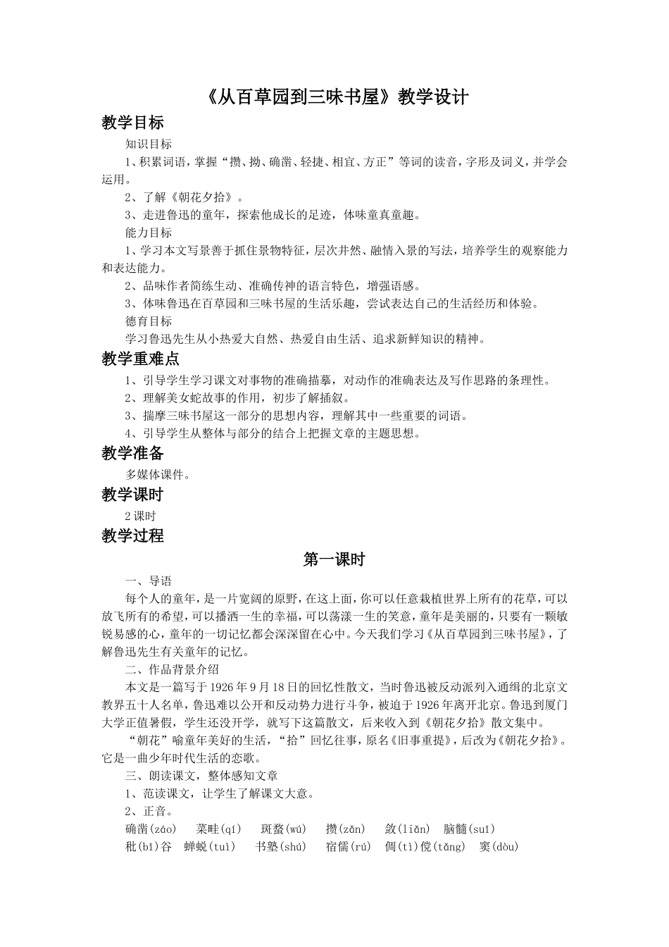 《从百草园到三味书屋》教学设计3_第1页