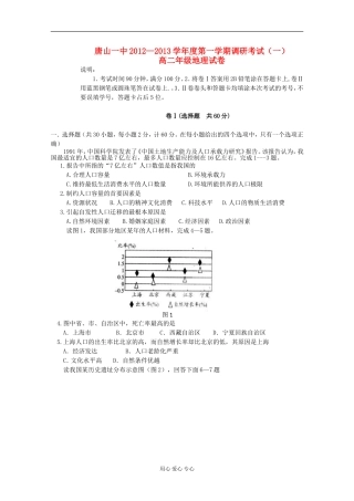 河北省唐山一中12-13学年高二地理第一次调研考试