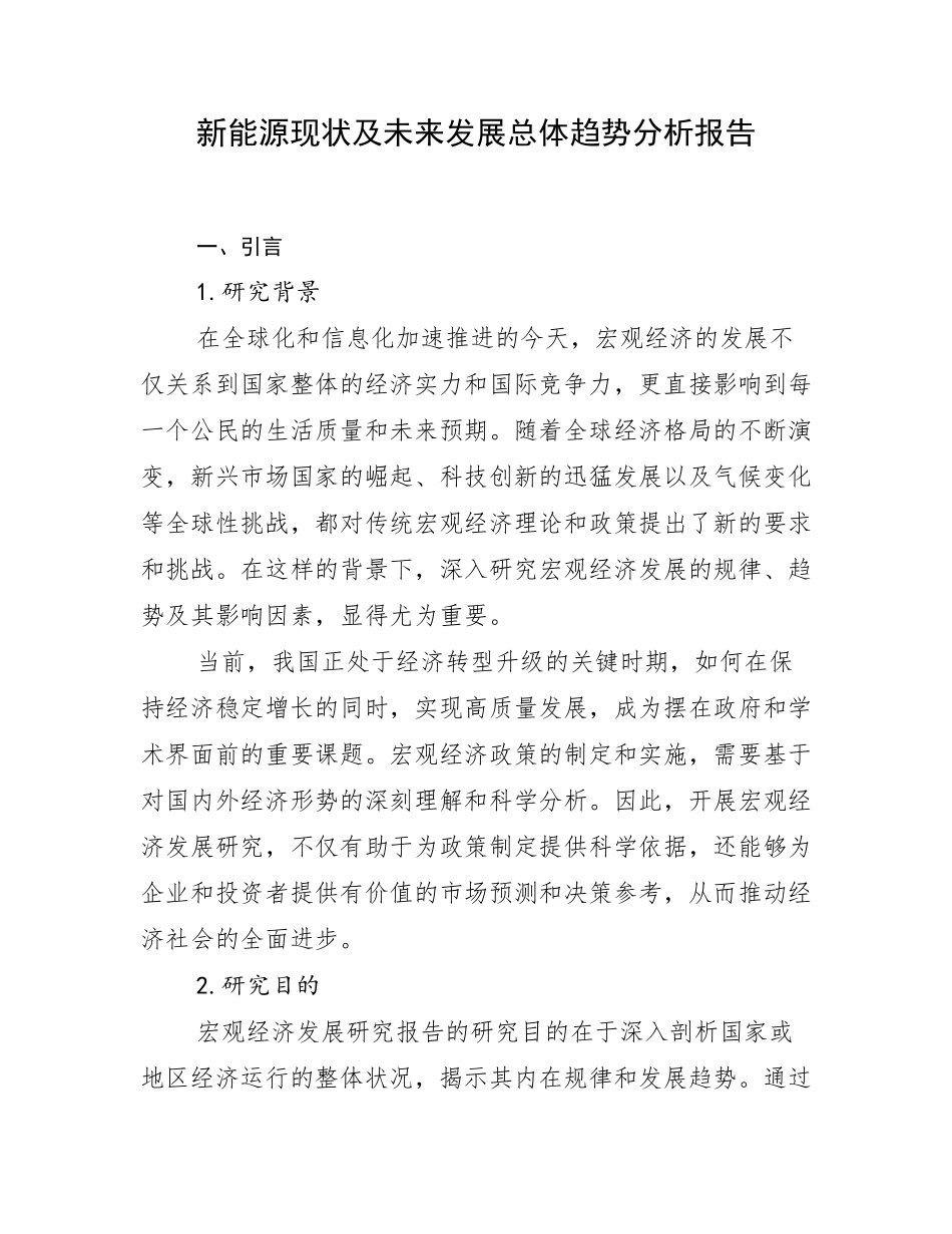 新能源现状及未来发展总体趋势分析报告_第1页