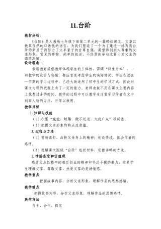 (部编)初中语文人教2011课标版七年级下册11.台阶-(3)