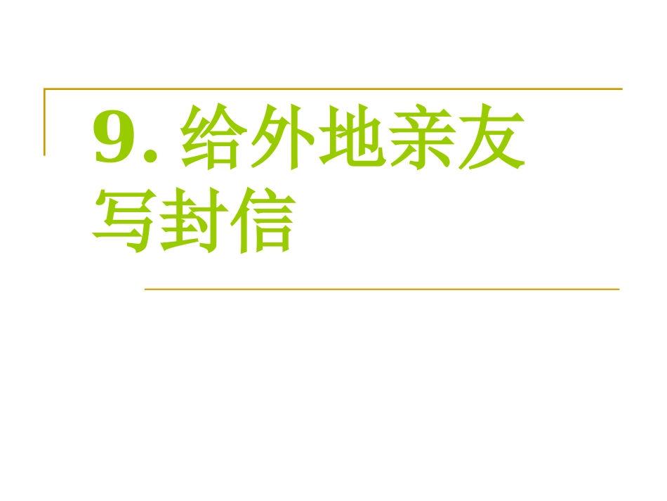 9-给外地亲友写封信_第1页