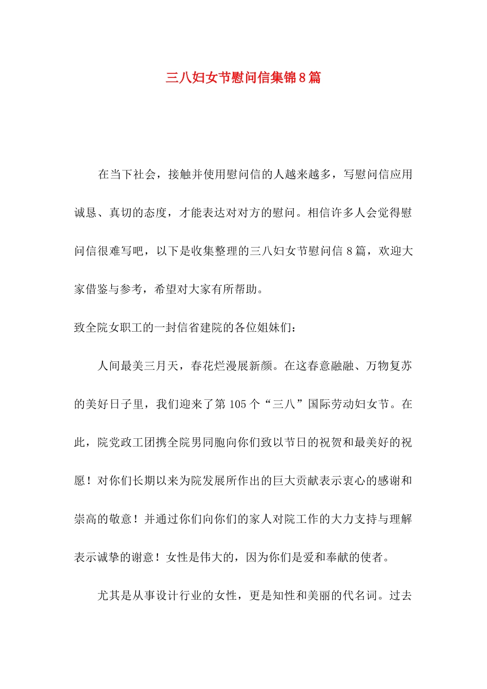 三八妇女节慰问信集锦8篇_第1页