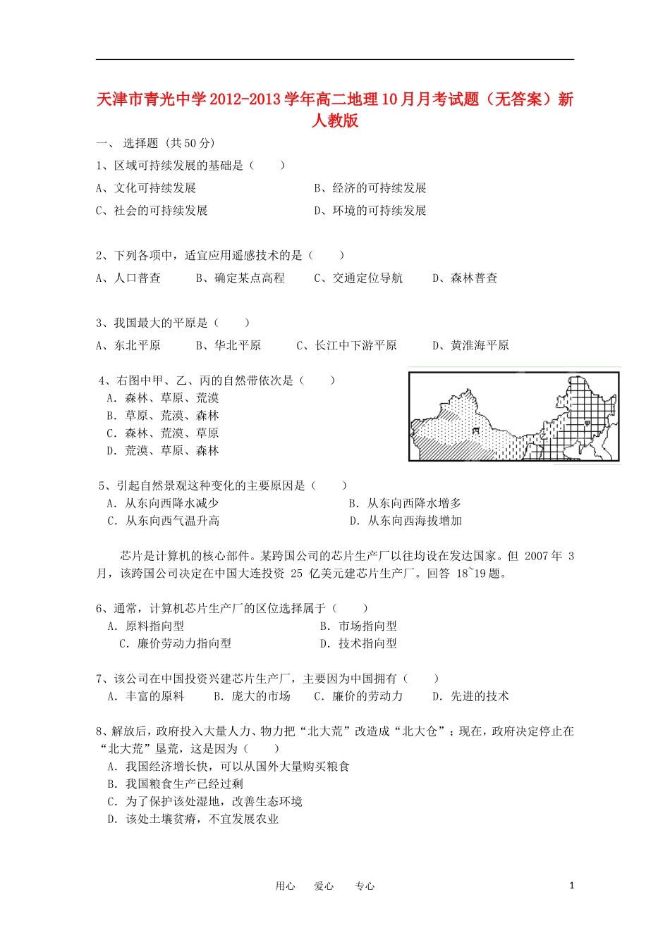 天津市青光中学2012-2013学年高二地理10月月考试题(无答案)新人教版_第1页