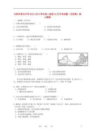 天津市青光中学2012-2013学年高二地理10月月考试题(无答案)新人教版