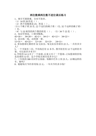 人教2011版小学数学三年级两位数乘两位数不进位课后练习