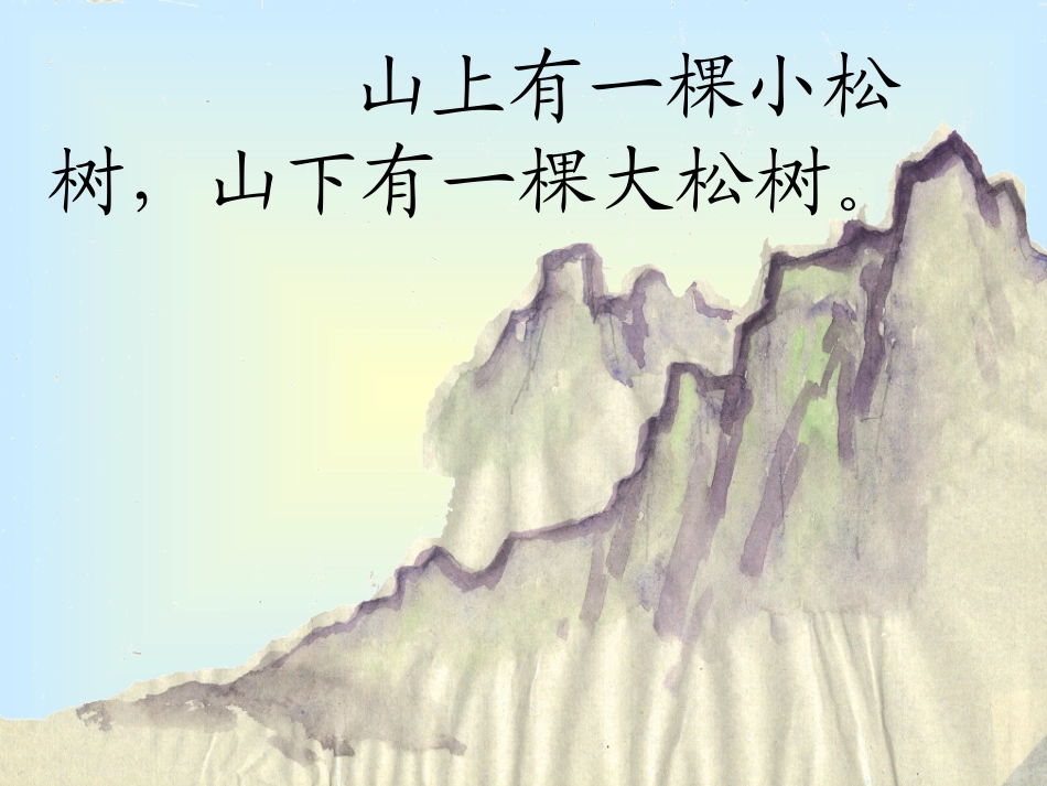 小松树和大松树第二课时_第3页