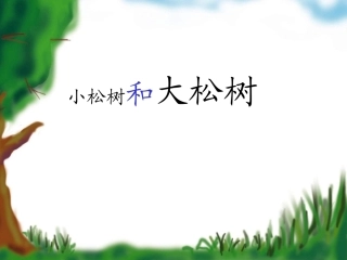 小松树和大松树第二课时