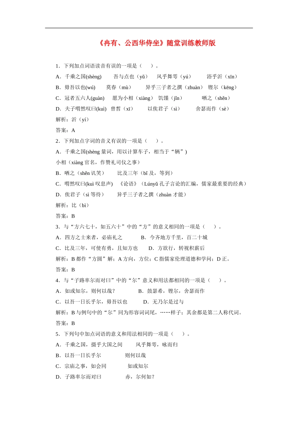 高中语文-《冉有、公西华侍坐》随堂训练(教师版)-人教大纲版_第1页