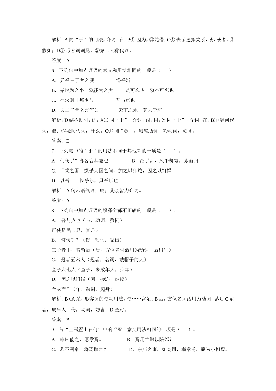 高中语文-《冉有、公西华侍坐》随堂训练(教师版)-人教大纲版_第2页